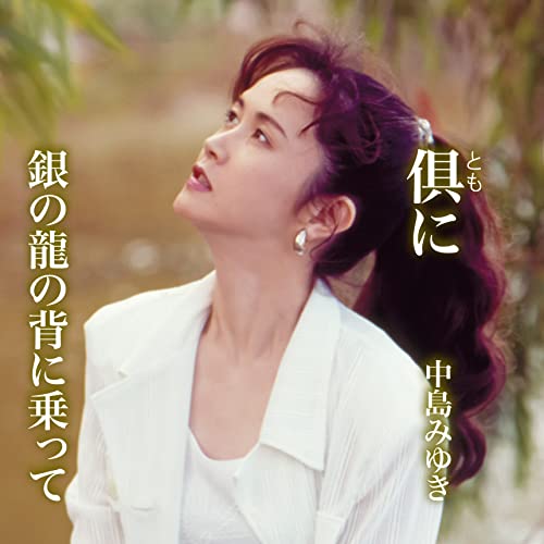 非売品　新品未使用　中島みゆき　銀の龍の背に乗って　販促用B2ポスター 倶に/銀の龍の背に乗って | 中島みゆき | ORICON NEWS